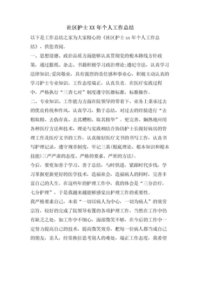社区护士个人工作总结