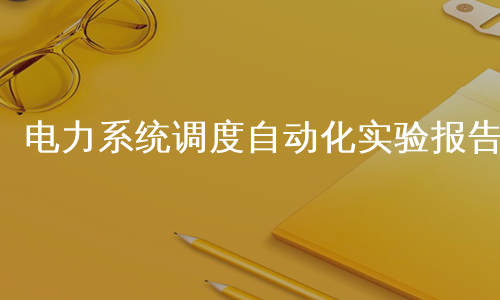 电力系统调度自动化实验报告