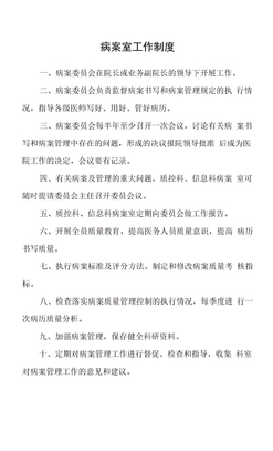 病案室工作制度