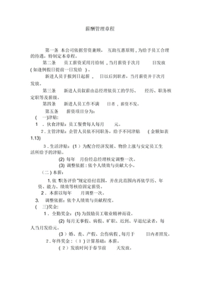 薪酬管理制度薪酬管理章程