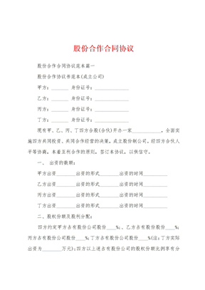 股份合作合同协议