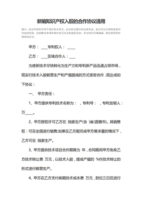 新编知识产权入股的合作协议通用