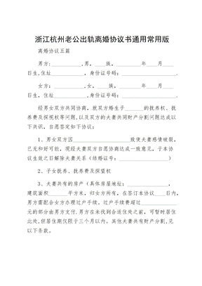 浙江杭州老公出轨离婚协议书通用常用版