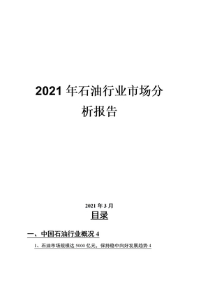 2021年石油行业市场分析报告