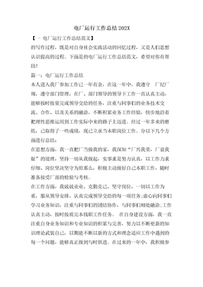 电厂运行工作总结