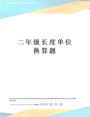 二年级长度单位换算题