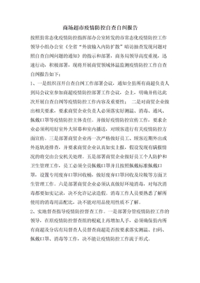 商场超市疫情防控自查自纠报告