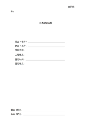 砂石买卖合同