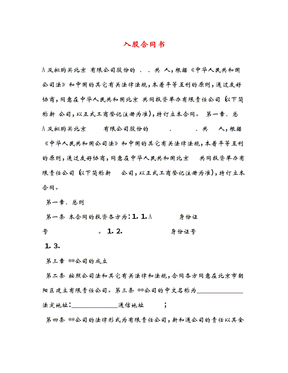 入股合同书