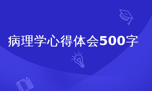病理学心得体会500字