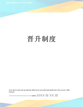晋升制度