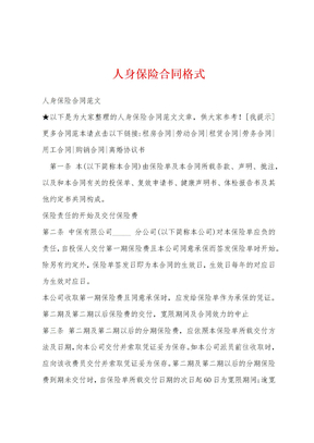 人身保险合同格式