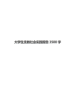 大学生支教社会实践报告3500字