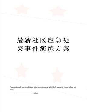 最新社区应急处突事件演练方案