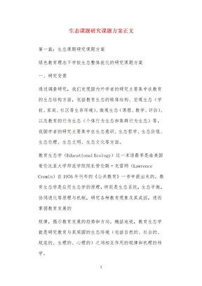 生态课题研究课题方案正文