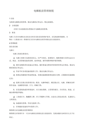 电梯机房管理制度