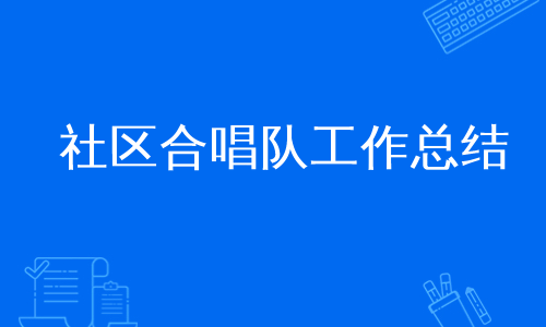 社区合唱队工作总结