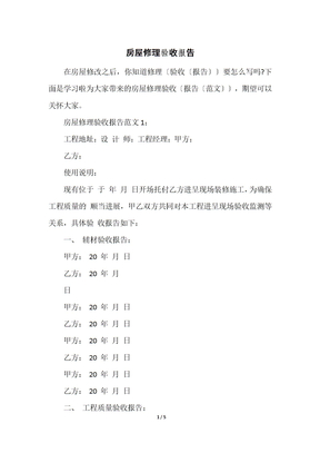 房屋维修验收报告