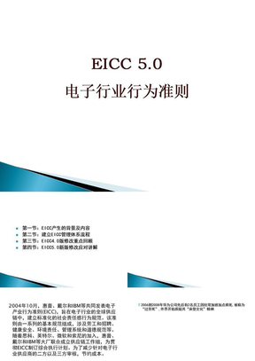 EICC50电子行业行为准则