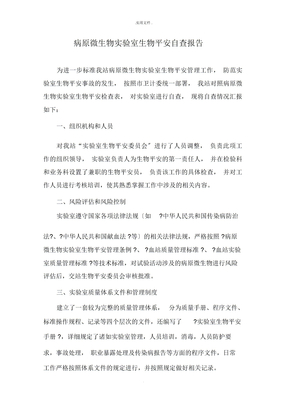 生物安全自查报告