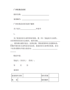 社区社会组织备案表(1)