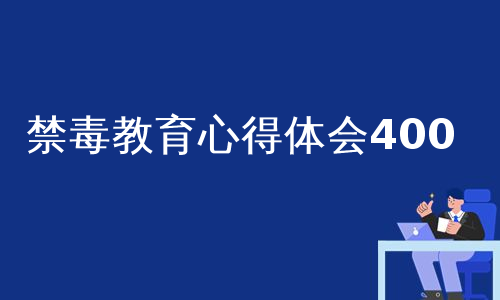 禁毒教育心得体会400