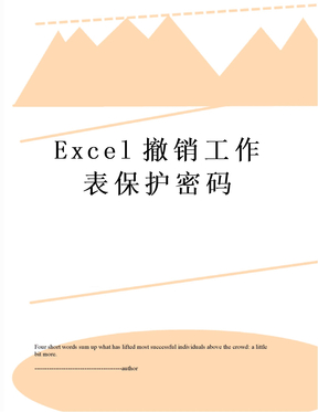 Excel撤销工作表保护密码