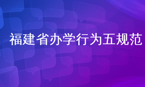 福建省办学行为五规范