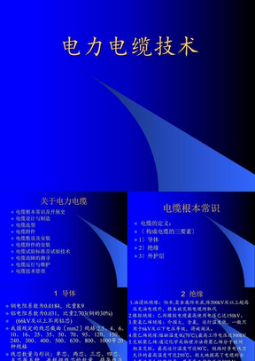 电力电缆技术培训课件
