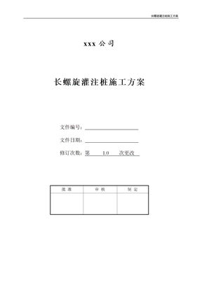 长螺旋灌注桩施工方案