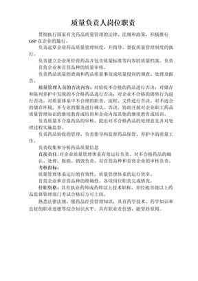 质量负责人岗位职责
