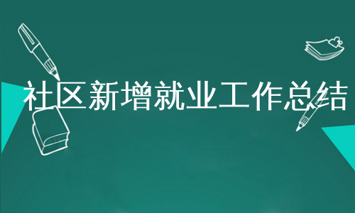 社区新增就业工作总结