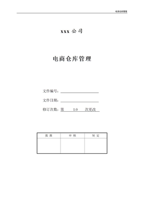 电商仓库管理