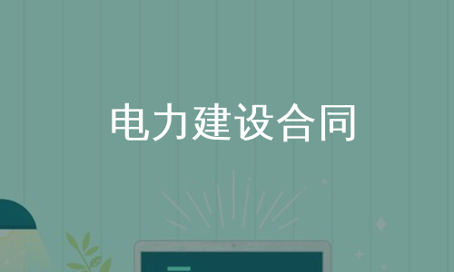 电力建设合同