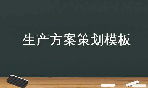 生产方案策划模板