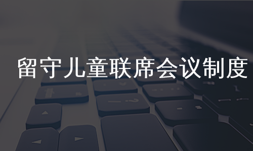 留守儿童联席会议制度