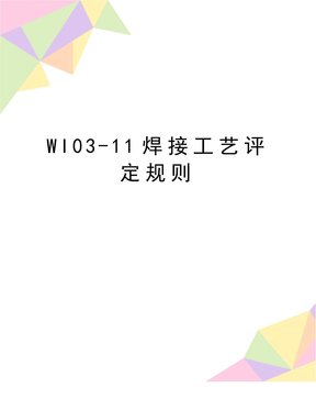 最新WI03-11焊接工艺评定规则