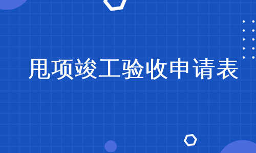 甩项竣工验收申请表