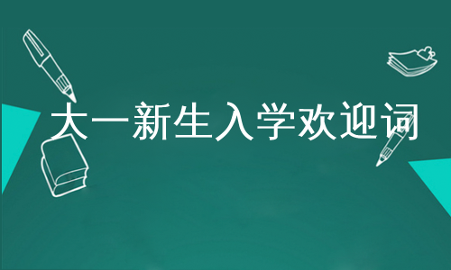 大一新生入学欢迎词