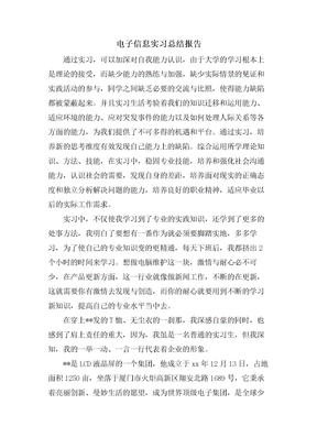 电子信息实习总结报告