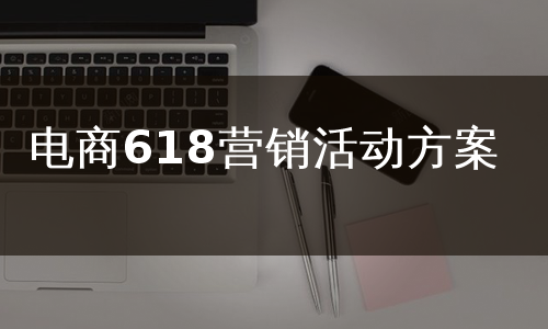 电商618营销活动方案