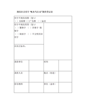 规范社会用字调查表