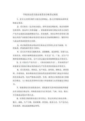 学校食品采购索证索票及台帐登记制度疫情防控期间