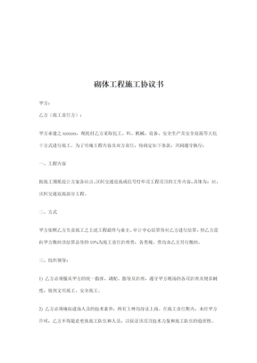 砌体工程施工协议书