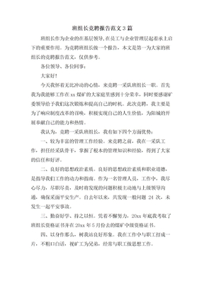 班组长竞聘报告范文3篇