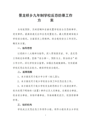 学校反恐防暴工作方案