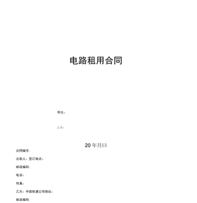 电路租用合同
