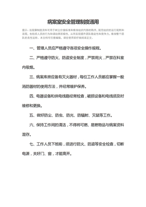 病案室安全管理制度通用