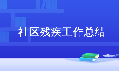 社区残疾工作总结