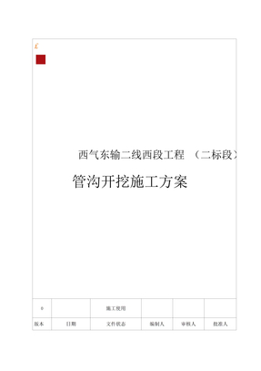管沟开挖施工方案